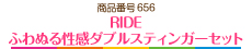 RIDE ふわぬる性感ダブルスティンガーセット