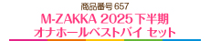 M-ZAKKA2025下半期オナホールベストバイ セット
