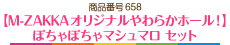 【M-ZAKKAオリジナルやわらかホール！】ぽちゃぽちゃマシュマロ セット