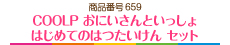 COOLP おにいさんといっしょ はじめてのはつたいけん セット