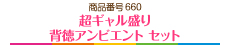 超ギャル盛り 背徳アンビエント セット