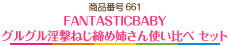FANTASTICBABY グルグル淫撃ねじ締め姉さん使い比べ セット