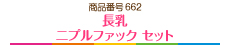 長乳ニプルファック セット