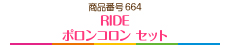 RIDE ポロンコロン セット