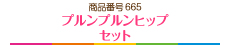 プルンプルンヒップ セット