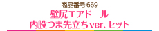 壁尻エアドール 内股つま先立ちver.セット