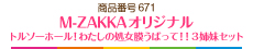 M-ZAKKAオリジナルトルソーホール！わたしの処女膜うばって！！3姉妹セット