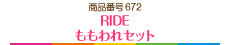 RIDE ももわれセット