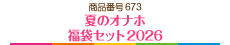 夏のオナホ福袋セット2026