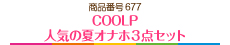 COOLP　人気の夏オナホ３点セット