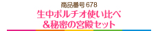 生中ポルチオ使い比べ＆秘密の宮殿セット