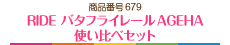 RIDE バタフライレールAGEHA使い比べセット