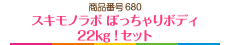 スキモノラボ　ぽっちゃりボディ 22kg！セット