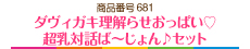 ダヴィガキ理解らせおっぱい♡超乳対話ば～じょん♪セット