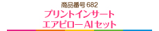 プリントインサートエアピローAIセット