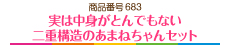 実は中身がとんでもない二重構造のあまねちゃんセット