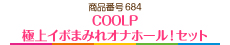 COOLP　極上イボまみれオナホール！セット