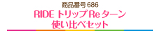 RIDE トリップReターン　使い比べセット