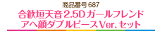 合歓垣天音2.5Dガールフレンド アヘ顔ダブルピースVer.セット