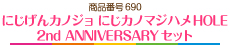 にじげんカノジョ にじカノマジハメHOLE 2nd ANNIVERSARYセット