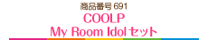 COOLP　Ｍｙ　Ｒｏｏｍ　Ｉｄｏｌセット