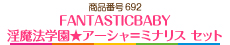 FANTASTICBABY 淫魔法学園★アーシャ＝ミナリス　セット