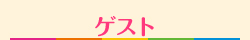 ゲスト