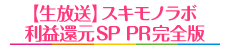 生放送 スキモノラボ 利益還元SP PR完全版