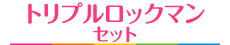 トリプルロックマン セット