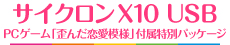 サイクロンX10 USB PCゲーム「歪んだ恋愛模様」付属特別パッケージ