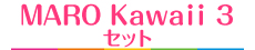 MARO Kawaii 3 セット