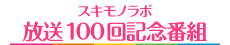 スキモノラボ 放送100回記念番組