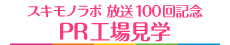 スキモノラボ 放送100回記念 PR工場見学