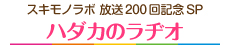 スキモノラボ 放送200回記念SP ハダカのラヂオ