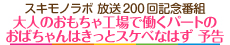 スキモノラボ 放送200回記念番組 大人のおもちゃ工場で働くパートのおばちゃんはきっとスケベなはず 予告