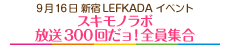 スキモノラボ 放送300回だョ！全員集合