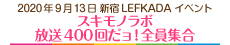 スキモノラボ 放送400回だョ！全員集合