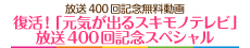 復活！「元気が出るスキモノテレビ」放送400回記念スペシャル