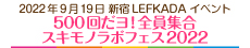 500回だヨ！全員集合　スキモノラボフェス2022