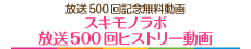 500回ヒストリー動画