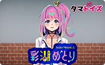 2.5Dガールフレンド 後背位Ver. 彩湖めとり セット