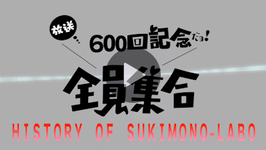 放送600回記念だヨ！全員集合～スキモノラボ公開収録はヒデキカンゲキ！ケイ・チャン還暦！