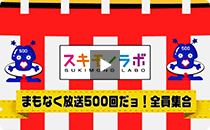 スキモノラボ 放送500回ヒストリー動画